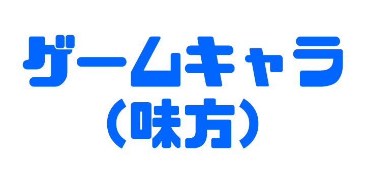 ゲームキャラ(味方)