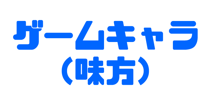 ゲームキャラ（味方）