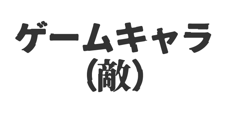ゲームキャラ(敵)