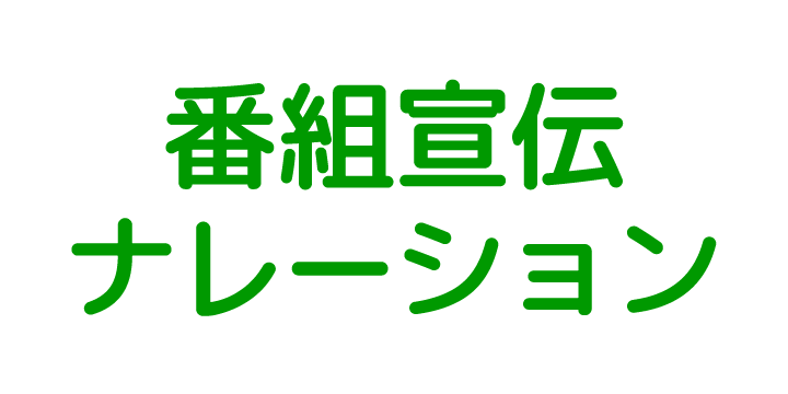 番組宣伝ナレーション