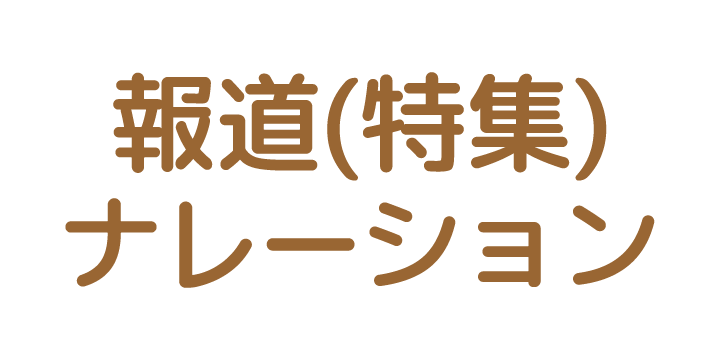 報道ナレーション